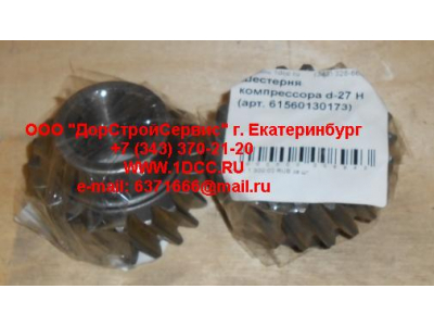 Шестерня компрессора d-27 H HOWO (ХОВО) 61560130173 фото 1 Великий Новгород