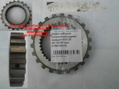 Муфта зубчатая пониженной/задней передач КПП ZF 5S-150GP КПП (Коробки переключения передач) 2159304015 фото 1 Великий Новгород
