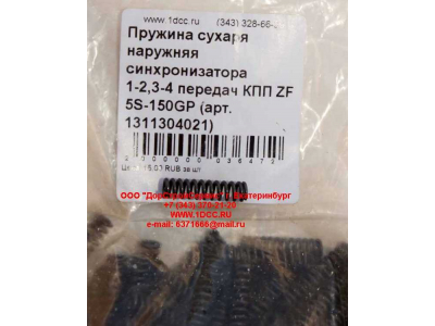 Пружина сухаря наружняя синхронизатора 1-2,3-4 передач КПП ZF 5S-150GP КПП (Коробки переключения передач) 1311304021 фото 1 Великий Новгород