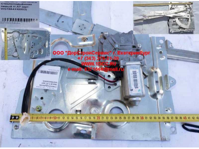 Стеклоподъемник левый H A7 HOWO A7 WG1664330003 фото 1 Великий Новгород