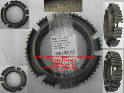 Муфта зубчатая синхронизации высшей и низшей передачи H КПП (Коробки переключения передач) 1269333057 фото 1 Великий Новгород