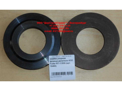 Шайба упорная фланца делителя КПП Fuller RT-11509 КПП (Коробки переключения передач) 19466 фото 1 Великий Новгород