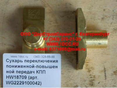 Сухарь переключения пониженной-повышенной передач КПП HW18709 КПП (Коробки переключения передач) WG2229100042 фото 1 Великий Новгород