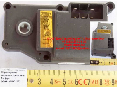 Сервопривод заслонок отопителя SH SHAANXI / Shacman (ШАНКСИ / Шакман) DZ93189582365 фото 1 Великий Новгород