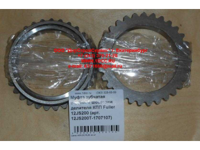 Муфта зубчатая ведомой шестерни делителя КПП Fuller 12JS200 КПП (Коробки переключения передач) 12JS200T-1707107 фото 1 Великий Новгород