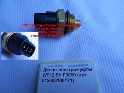 Датчик включения электромуфты WP12 SH F3000 SHAANXI / Shacman (ШАНКСИ / Шакман) 612600100171 фото 1 Великий Новгород