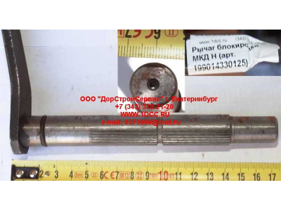 Рычаг блокировки МКД H HOWO (ХОВО) 199014330125 фото 1 Великий Новгород