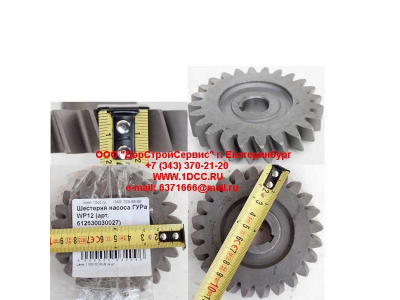 Шестерня насоса ГУРа WP12 SHAANXI / Shacman (ШАНКСИ / Шакман) 612630030027 фото 1 Великий Новгород