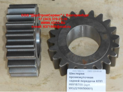 Шестерня промежуточная задней передачи КПП HW18709 КПП (Коробки переключения передач) WG2210050001 фото 1 Великий Новгород