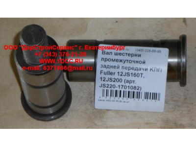 Вал шестерни промежуточной задней передачи KПП Fuller 12JS160T, 12JS200 КПП (Коробки переключения передач) JS220-1701082 фото 1 Великий Новгород