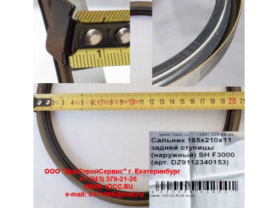 Сальник 185х210х11 задней ступицы (наружный) SH F3000 SHAANXI / Shacman (ШАНКСИ / Шакман) DZ9112340152 фото 1 Великий Новгород