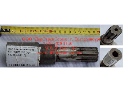 Вал привода насоса ГМП CDM 833 Lonking CDM (СДМ) YJ315S-00010 фото 1 Великий Новгород