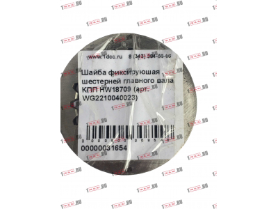 Шайба фиксируюшая шестерней главного вала КПП HW18709 КПП (Коробки переключения передач) WG2210040023 фото 1 Великий Новгород
